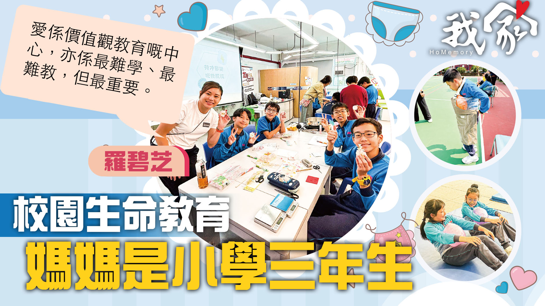 (屯門元朗)校園生命教育  媽媽是小學三年生